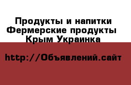 Продукты и напитки Фермерские продукты. Крым,Украинка